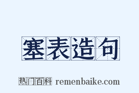 塞表造句是什么意思的图片
